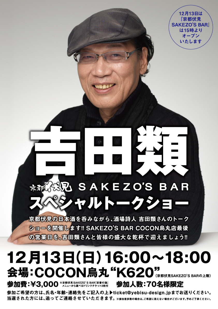 伏見・日本酒便り » “吉田類”・・・来場決定