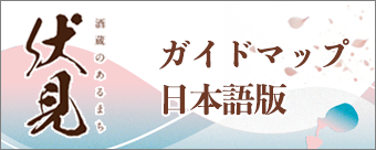 伏見散策ガイドマップ 日本語版